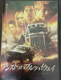 アンストッパブル・ハイウェイ