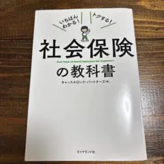 社会保険の教科書 いちばんわかる!トクする!