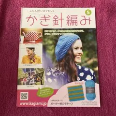 アシェットふだん使いのかわいいかぎ針編み　121号〜189号セット アシェットふだん使いのかわいいかぎ針編み 121号〜189号セット