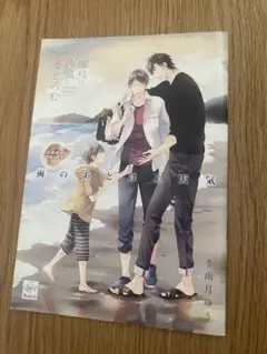 南月ゆう　ドラマCD 初回限定特製小冊子