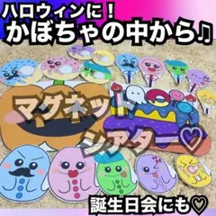 ハロウィン出し物に！キャベツの中から、かぼちゃの中から♫マグネットシアター 保育