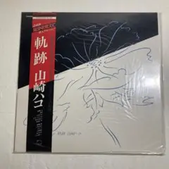 美品 LP 山﨑ハコ 軌跡 写真集添付 未発表音源帯付き