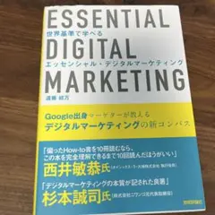 世界基準で学べる エッセンシャル・デジタルマーケティング