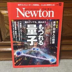 Newton もつれる量子 2024年10月号