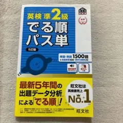 英検準2級でる順パス単 文部科学省後援