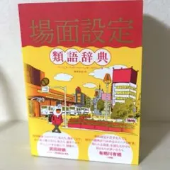 【新品未使用】物語要素事典 Amazon.co.jp: 物語要素事典 : 神山重彦: 本