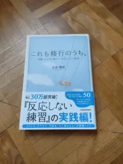これも修行のうち。草薙龍瞬著
