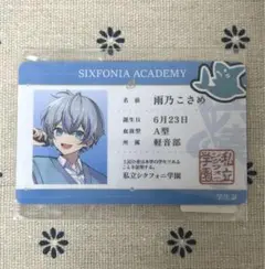 シクフォニ　雨乃こさめ　学生証