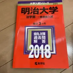 明治大学 法学部 一般選抜入試 2018