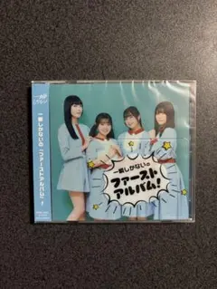 一瞬しかないの『ファーストアルバム』！