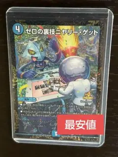 最安価　デュエルマスターズ ゼロの裏技ニヤリーゲット リモート　cs プロモ ゼロの裏技ニヤリーゲット(P115/Y16) | プロモ | ドラゴンスター