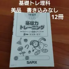 サピックス4年理科　基礎力トレーニング（基礎トレ）裁断済み　10冊欠番なし　希少 2025年最新】サピックス 基礎力トレーニング 4年の人気アイテム