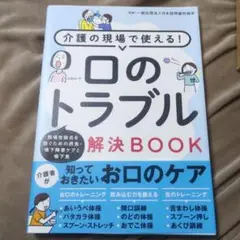 介護の現場で使える! 口のトラブル解決BOOK