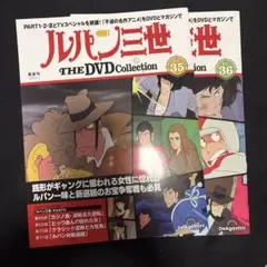 ルパン三世The DVD Collection 35 36