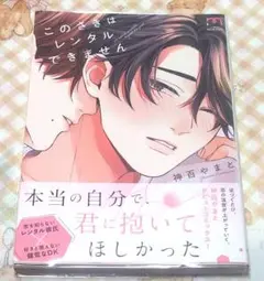 【BL】漫画 神白やまと このさきはレンタルできません 特典付