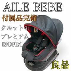 【良品】エールべべ クルット4i プレミアム チャイルドシート ISOFIX