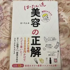 美容の正解 はーたん著
