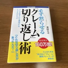 必ず黙らせる「クレーム」切り返し術