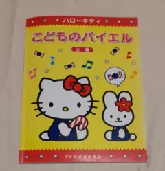 こどものバイエル ハローキティ 上巻