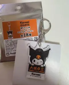 読売ジャイアンツ クロミ アクリルキーホルダー 大城卓三