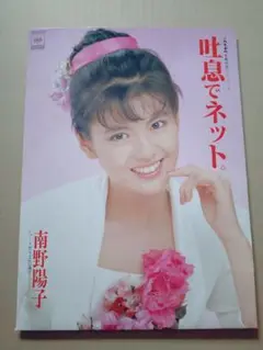 南野陽子 直筆サイン入り45周年ポストカード３枚セット 南野陽子 直筆サイン入り45周年ポストカード3枚セット
