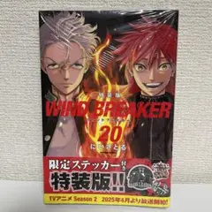 WIND BREAKER 20巻