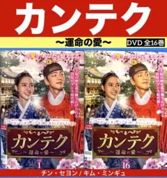 カンテク～運命の愛～ DVD 全16巻 チン・セヨン / キム・ミンギュ