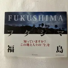 FUKUSHIMA×フクシマ×福島