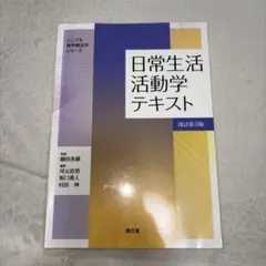 日常生活活動学テキスト 改訂第3版