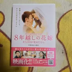 8年越しの花嫁 キミの目が覚めたなら