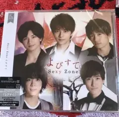 SexyZone よびすて