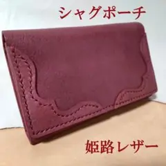 手巻きたばこ シャグポーチ 二つ折り 姫路レザー　ワインレッド【S-42H】