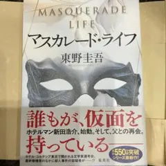 【最新刊】マスカレード・ライフ　東野圭吾　大人気カバー付定価2200円