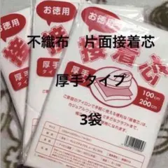 接着芯　厚手タイプ　3袋