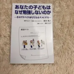 あなたの子どもはなぜ勉強しないのか そのアドバイスが子どもをダメにする