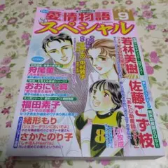 レディコミ　15の愛情物語スペシャル　9月号