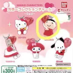 サンリオ カラーコレクションチャーム みんなのたあ坊×3