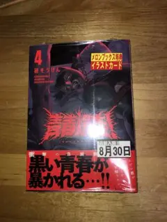 青春爆走！　4巻　メロンブックス特典　付き　研そうげん