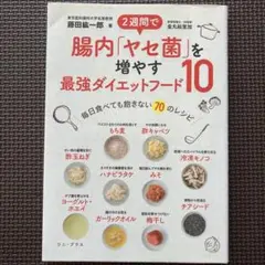 2週間で腸内「ヤセ菌」を増やす最強ダイエットフード10