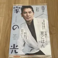 家の光　8月号　新品