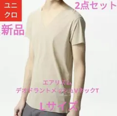 【新品】ユニクロ エアリズム デオドラントメッシュ ベージュLサイズ2点セット