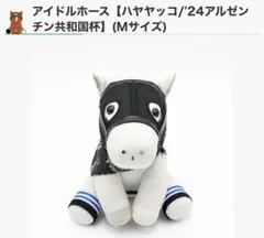 アイドルホース ハヤヤッコ ぬいぐるみ 未開封品