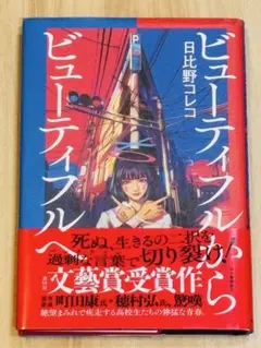 ビューティフルからビューティフルへ