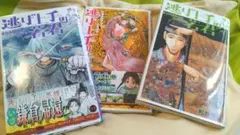逃げ上手の若君 全3巻セット