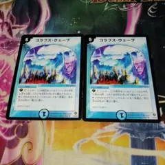 デュエルマスターズ コラプスウェーブ 2枚