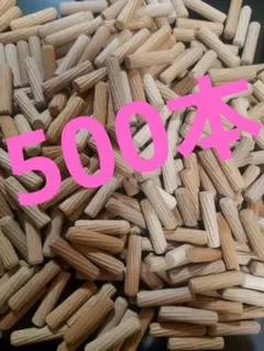 木ダボ500本★