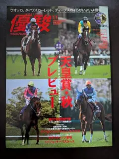 優駿 2008年11月号 DVD付き