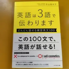 英語は3語で伝わります【どんどん話せる練習英文100】： G 1630
