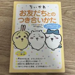 お友だちとのつき合いかた ちいかわ
