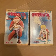 伊賀野カバ丸　2冊セット